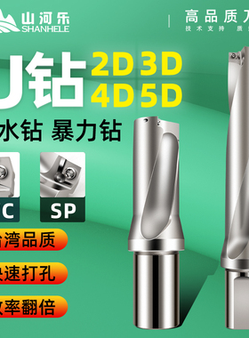 山河乐SKD61/H13材质高端款u钻喷水钻快速暴力钻头WC/SP2/3/4/5倍
