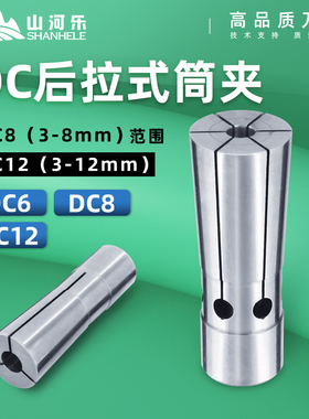 山河乐台湾高精度后拉式筒夹DC4/6/8/12 UP级后拉筒夹头后拉刀柄