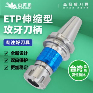 山河乐BT30 50丝攻刀柄ETP伸缩攻牙VER微伸缩GT1224扭力攻牙刀