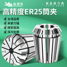 山河乐ER25筒夹高精度弹性ER夹头雕刻机弹簧夹头UP级防锈不锈钢