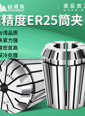 山河乐ER25筒夹高精度弹性ER夹头雕刻机弹簧夹头UP级防锈不锈钢