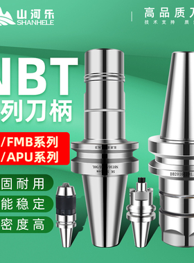 山河乐NBT30/40无键槽刀柄GERSK面铣FMB钻夹头APU高速高精CNC刀柄