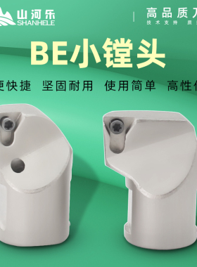 山河乐舍弃式镗头 BE组合搪镗孔刀头 ST钨钢镗刀杆 BE9~42小镗刀