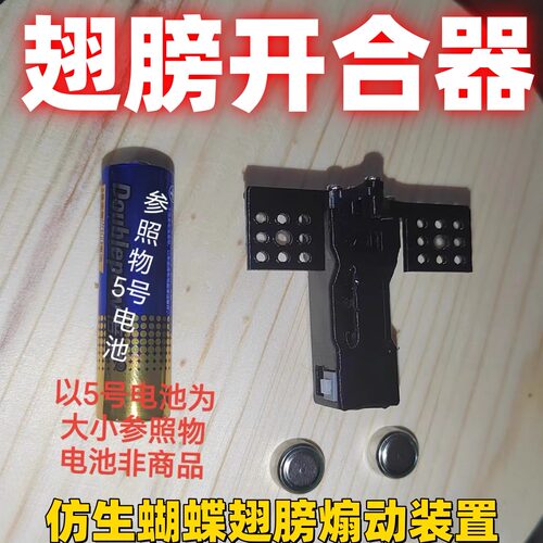 翅膀开合器蝴蝶会动会动的蝴蝶