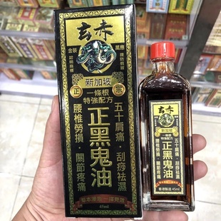 香港正品 万宁玄赤正黑鬼油 五十肩新加坡药油 跌打扭伤 肌肉疲劳