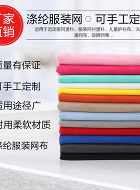 经编网眼布料工厂价清仓 运动服网里料 菱形柔软网布特价仿棉网布
