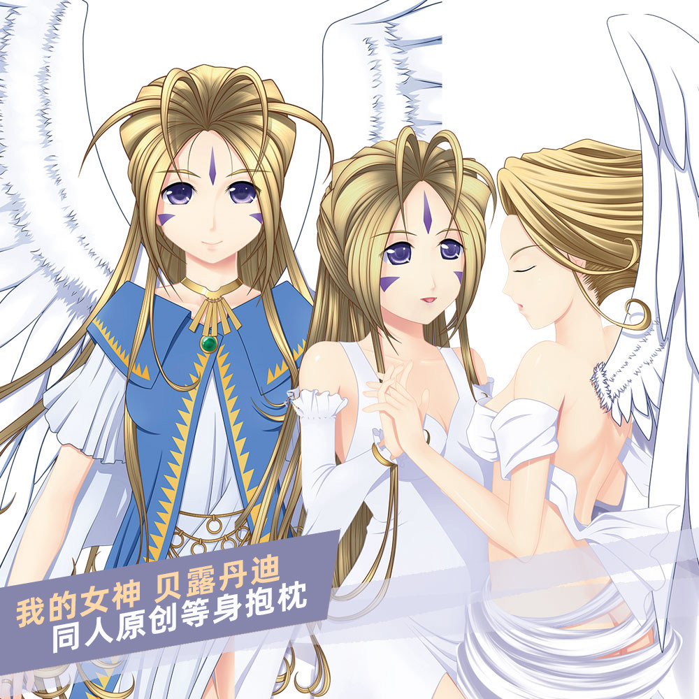 麦芽堂动漫周边我的女神贝露丹迪等身大抱枕套订制生日礼物包邮