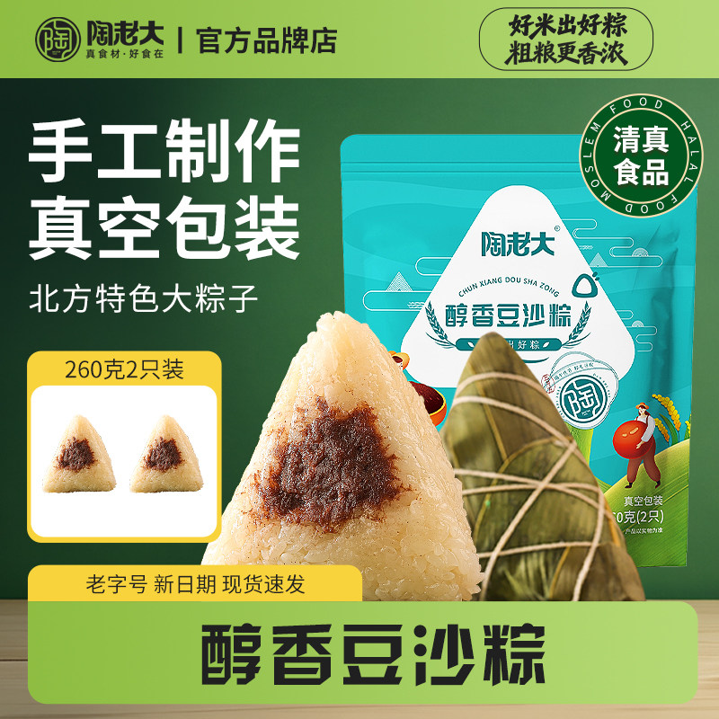红豆沙粽子陶老大清真食品真空包装速食早餐甜粽子端午节送礼散装