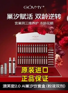 【官方正品】Govmy澳芙密AI巢汐饮礼盒宫巢阴三维保养平衡养巢赋