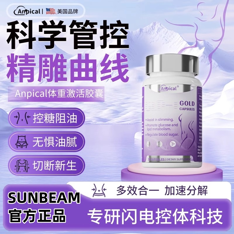 Anpical安比蔻体重激活胶囊阻油