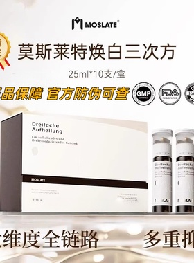 Moslate焕白饮莫斯莱特焕白三次方德国白番茄内调斑点亮白饮