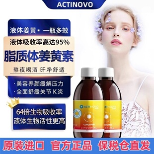 Actinovo德国95%吸收率液体脂质体姜黄素口服液熬夜护旰肠胃正品