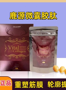 日本ex-scret鹿源微囊胶肽重塑筋膜层胶原蛋白轮廓提升紧至90粒