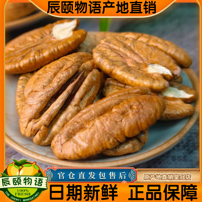 辰颐物语新鲜生碧根果核桃