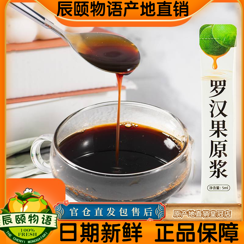 辰颐物语罗汉果原浆嗓子茶