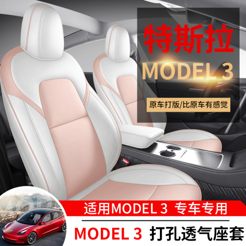 新款特斯拉modle3专用汽车座套毛豆3打孔皮四季通用坐垫全包座垫