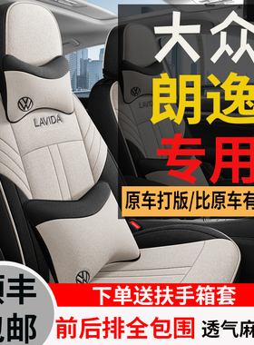2023款300TSI DSG满逸版大众朗逸全包围专用座套四季亚麻汽车坐垫