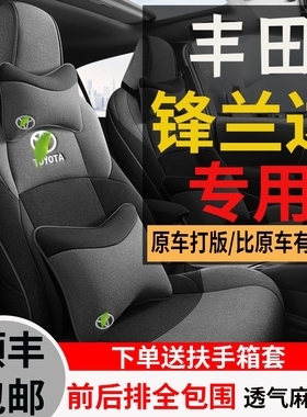2022款2.0LCVT精英版丰田锋兰达全包围专用座套汽车坐垫亚麻椅套