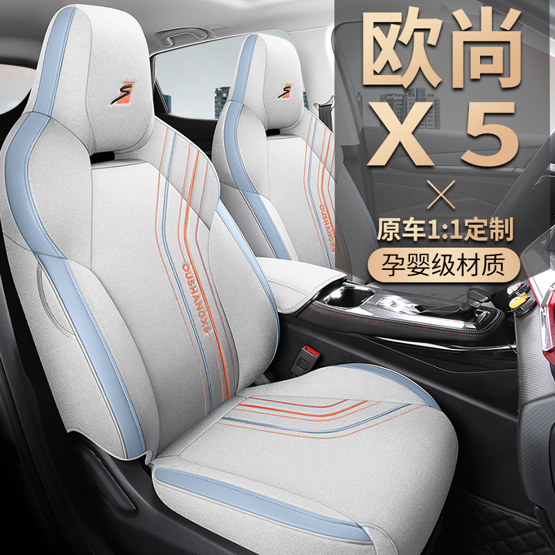 2022款长安欧尚X5运动版旋风冲锋专用座套全包座椅套四季汽车坐垫