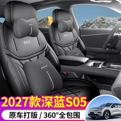 适用于深蓝S05坐垫四季通用27款汽车内饰通风透气座椅套座垫用品