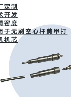 无刷/有刷美甲打磨机主轴专用配件开发多功能高速电动指甲美容