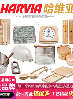 HARVIA桑拿温湿度计桑拿石木桶木勺沙漏灯罩桑拿灯桑拿配件哈维亚