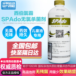 西伯氯霸游泳池spado儿童无氯杀菌剂浴池婴儿SPA温泉消毒剂消毒