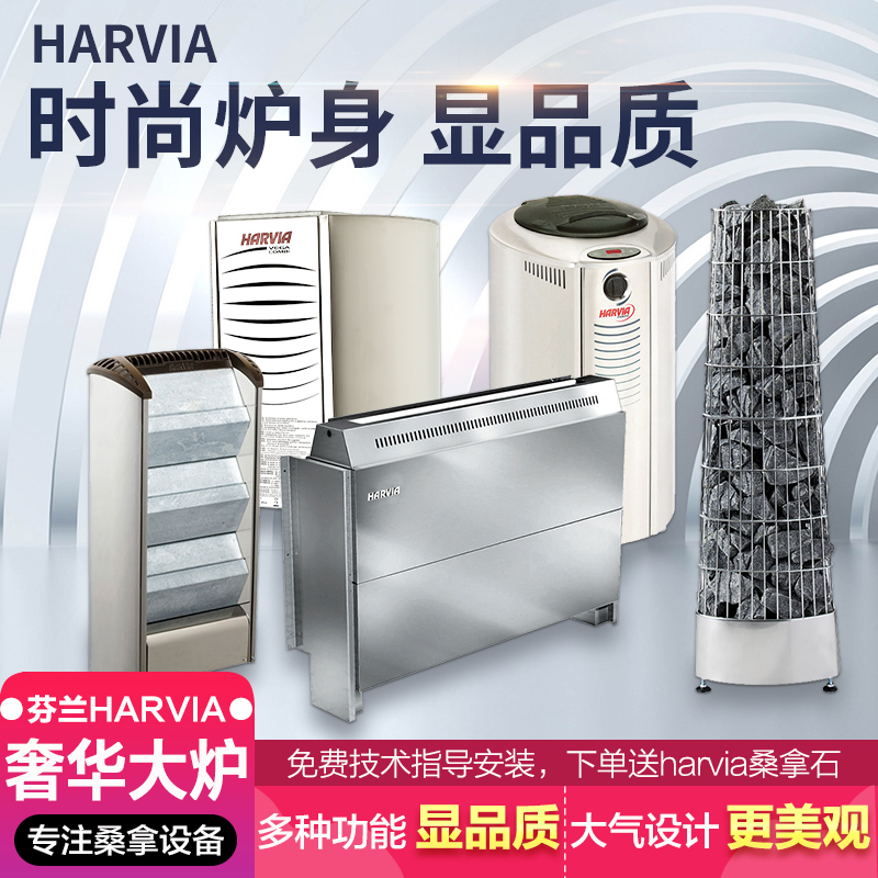 HARVIA哈维亚隐藏式桑拿房家用桑拿炉商用内控外控干蒸炉汗蒸炉