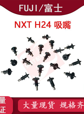 富士贴片机NXT三代H24头0.3吸嘴2AGKNX005200 全新出售