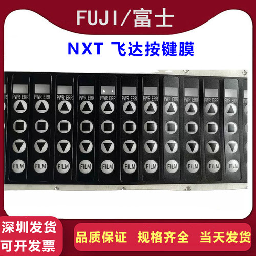 FUJI NXT飞达按键皮按键膜8mm飞达按键贴纸PS04140 XS01080小胶皮