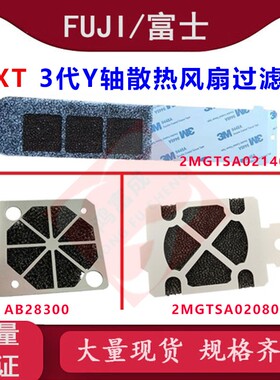 适用富士贴片机配件NXT 3代Y轴后部散热风扇过滤网棉2MGTSA021401