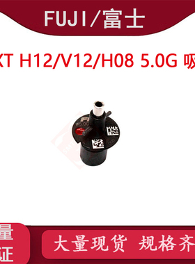 SM T富士FUJI NXT H08/V12/H12S头 5.0G吸嘴AA06309 R07-050G-070