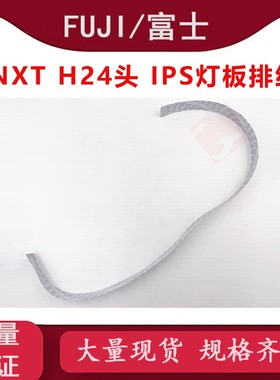 厂家NXT H24S头IPS灯板排线XH01230适用富士贴片机SMT配件XH01231