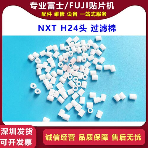 NXT H24头过滤棉芯2MGTHA027601 2MGTHA067900软棉适用FUJI贴片机