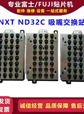 FUJI贴片机NXT H12S贴片头ND32C吸嘴交换站/盒UL02600  UL02615
