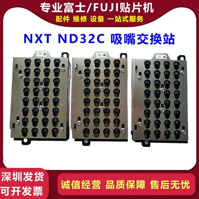 FUJI贴片机NXT H12S贴片头ND32C吸嘴交换站/盒UL02600  UL02615