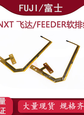FPC软排线(短) FUJI富士配件NXT 飞达软排线XK05553 2AGKFA002401