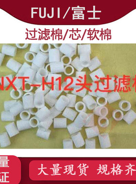 FUJI NXT H01/H04/H08/H12/H24/V12头过滤棉芯XH00800软棉 配件