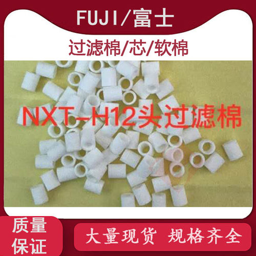 FUJI NXT H01/H04/H08/H12/H24/V12头过滤棉芯XH00800软棉 配件