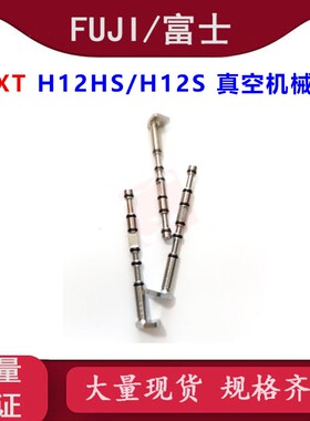 富士NXT H12S/H12HS真空切换阀机械阀销XS01802 XS03693 XS03690