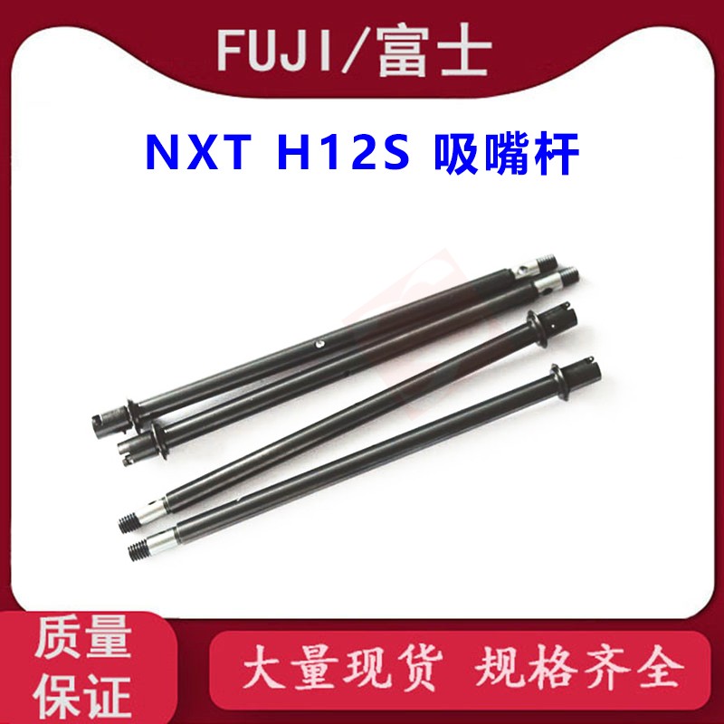 富士NXT H12S吸嘴杆 AA30A05 AA30A02 AA30A03 AA30A00贴片机配件
