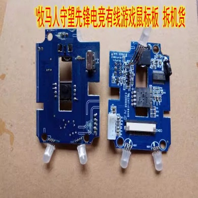 牧马人EM915II鼠标主控板 鼠标维修配件 拆机件测试好