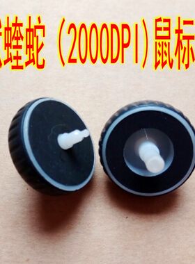 炼狱蝰蛇（2000DPI)鼠标滚轮 滚轮维修配件 具体尺寸详情有描述