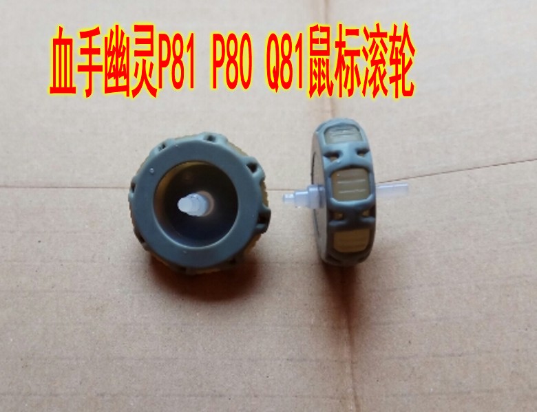 血手幽灵p80 P81 Q81鼠标滚轮 维修配件 具体尺寸看详情
