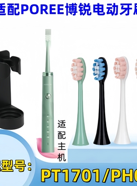 适配POREE博锐电动牙刷头PT1701/PH01替换牙刷头成人通用替换刷头