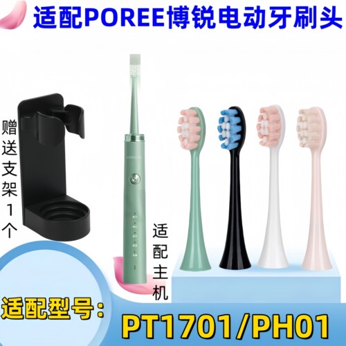 适配POREE博锐电动牙刷头PT1701/PH01替换牙刷头成人通用替换刷头