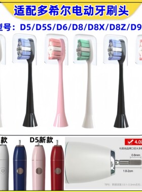 适配DOXO多希尔电动牙刷头D5/D5S/D6/D8/D8X/D8Z/D9/D10替换头