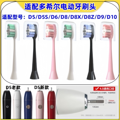 适配DOXO多希尔电动牙刷头D5/D5S/D6/D8/D8X/D8Z/D9/D10替换头