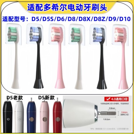 适配DOXO多希尔电动牙刷头D5/D5S/D6/D8/D8X/D8Z/D9/D10替换头