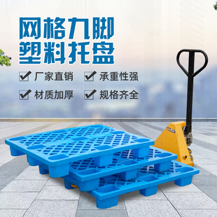 塑料托盘叉车托盘九脚加厚加高防潮垫板卡板地台堆仓库物流地垫